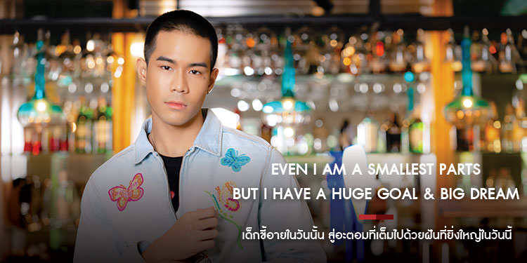 Even I am a smallest parts But I have a huge goal & Big dream เด็กขี้อายในวันนั้น สู่อะตอมที่เต็มไปด้วยฝันที่ยิ่งใหญ่ในวันนี้